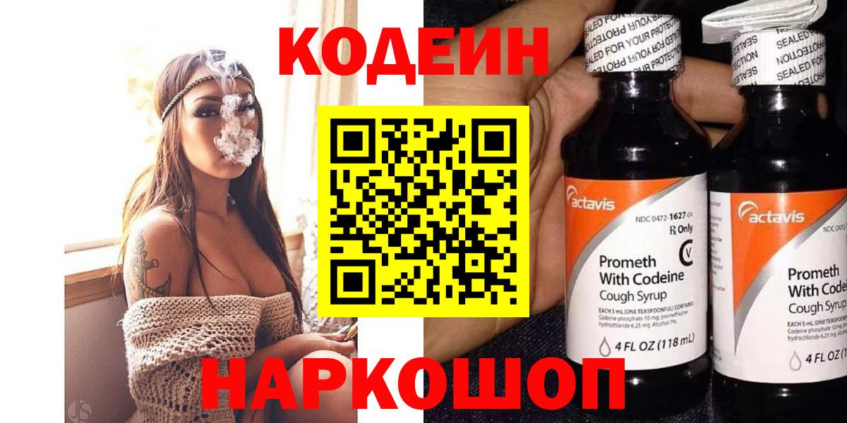 Кодеин Purple Drank Заводоуковск